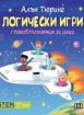 Алън Тюринг: Логически игри. Главоблъсканици за деца