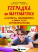 Тетрадка по математика за 1. клас №2 за работа в клас и упражнение