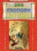 250 езопови басни