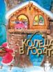 Коледа в гората. Коледна приказка