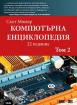 Компютърна енциклопедия Т.2