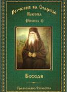 Поучения на стареца Клеопа, Книжка 1