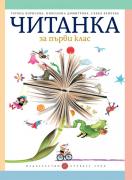 Читанка за 1. клас (Борисова)