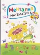 Ментална математика