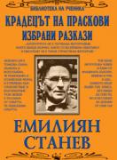 Крадецът на праскови. Избрани разкази 