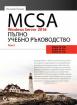 MCSA Windows Server 2016: Пълно учебно ръководство - том 2