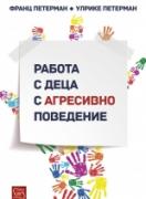 Работа с деца с агресивно поведение