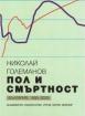 Пол и смъртност в България 1900-2025