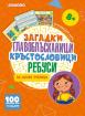 Загадки, главоблъсканици, кръстословици, ребуси за малки ученици - изтриваеми карти - 8+