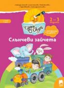 Слънчеви зайчета. Книжка за яслена група, 2-3 години