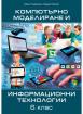 Компютърно моделиране и информационни технологии 6. клас