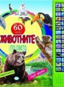 Атлас на животните по света - 60 звука