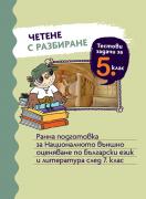 Четене с разбиране. Тестови задачи за 5. клас. Ранна подготовка за Националното външно оценяване по български език и литература след 7. клас