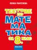 Тестове по математика за 8. клас