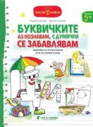 Буквичките аз познавам, с думички се забавлявам - Помагало по български език и литература за 3. група
