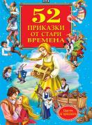 52 приказки от стари времена