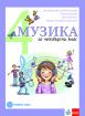 Музика за 4. клас