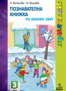 Приятели за 3. подготвителна група – познавателна книжка по Околен свят