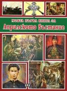 Моята първа книга за Априлското въстание