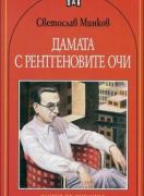 Дамата с рентгеновите очи