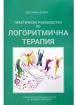 Практическо ръководство по логоритмична терапия