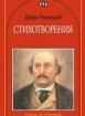 Стихотворения - Добри Чинтулов