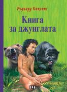Книга за джунглата - твърди корици