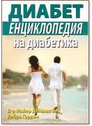 Енциклопедия на диабетика