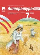 Литература за 7. клас. Учебно помагало за подпомагане на обучението, организирано в чужбина