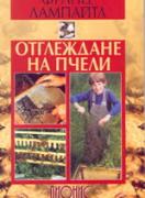 Отглеждане на пчели