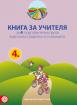 Моите приказни пътечки - кига за учителя за 4-та група в детската градина 