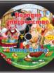 Българска класика - аудиодиск № 13 - Хитър Петър. Народно творчество