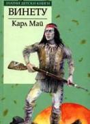 Винету. *Златни детски книги* №19