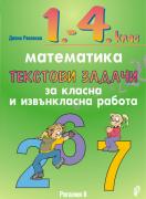 Текстови задачи за класна и извънкласна работа по математика за 1. - 4. клас