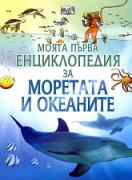 Моята първа енциклопедия за моретата и океаните