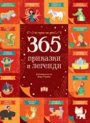 365 приказки и легенди