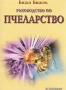 Ръководство по пчеларство
