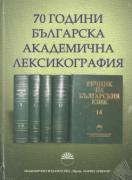 70 години българска академична лексикология