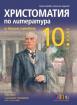 Христоматия по литература за външно оценяване в 10. клас