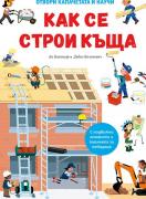 Как се строи къща - 6+