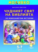 Моливко. Чудният свят на библията. 28 новозаветни истории
