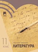 Литература за 11. клас