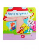 Място за приятел