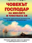 Човекът - господар на мислите и чувствата си