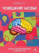 Човешкият мозък - Отвътре навън
