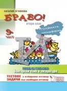 БРАВО! за 2. клас - част 9  „Готови за трети клас” 