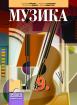 Музика за 9. клас