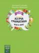Аз уча граматика във 2. клас