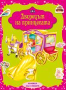 Дворецът на принцесата със стикери