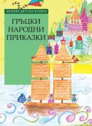 Гръцки народни приказки - №76